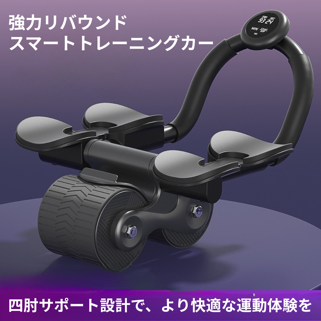 CoreTwist Pro™｜デジタルカウンター付き 高反発腹筋ローラー