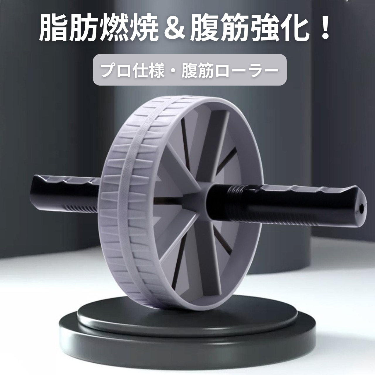 CoreBalance™｜静音・片輪式アブローラー（15cm / グレー）