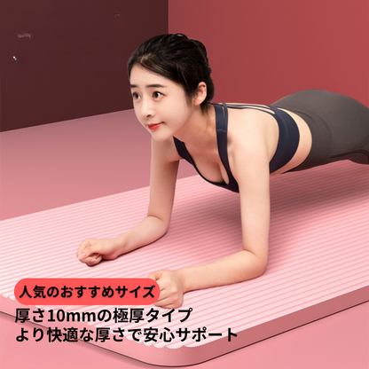 YogaPro NBRマット｜厚さ10mm・広くて快適！