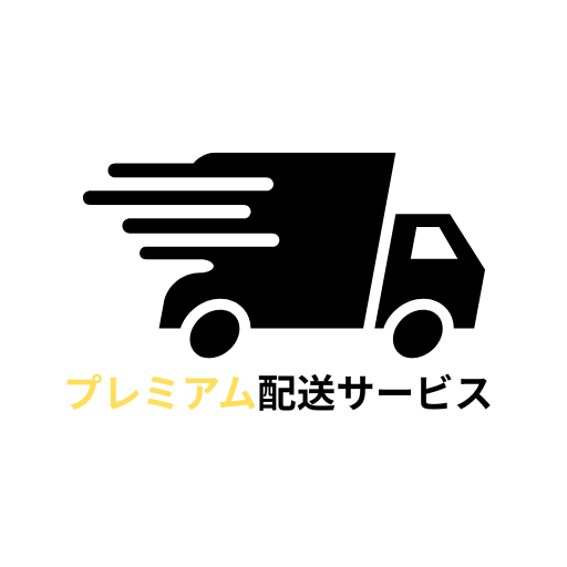プレミアム配送サービス